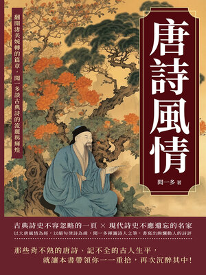 cover image of 唐詩風情